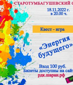 Квест-игра «Энергия будущего»	18.11.2022г. 20.00ч. Цена 100 руб.