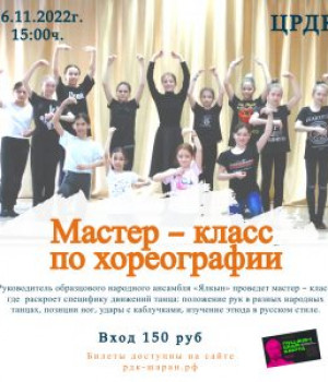 Мастер – класс по хореографии 18.11.2022 г. в 15:00ч. Цена 150 руб.