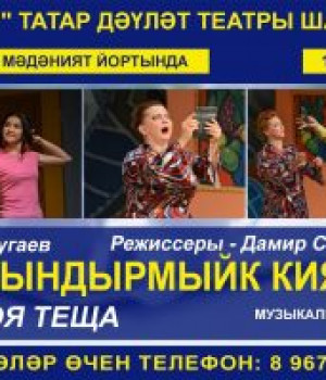 Уфимский государственный татарский театр “Нур” приглашает на спектакль “Моя теща” по пьесе Г.Хугаева.