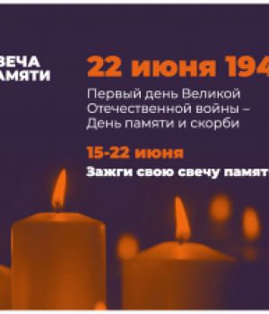 В День памяти и скорби приглашаем  присоединиться  к ежегодной акции «Свеча памяти», который также пройдет в онлайн-формате.