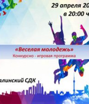 “Веселая молодежь” конкурсно-игровая программа 29 апреля 2023 г. в 20:00 ч. 150 руб. Чалмалинский СДК