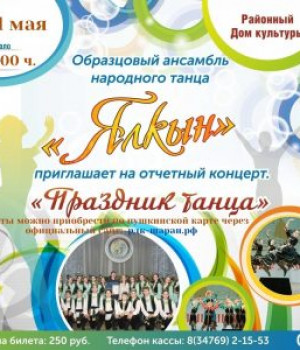 Отчетный концерт ОАНТ Ялкын 21.05. в 17:00 ч. Цена 250 руб.
